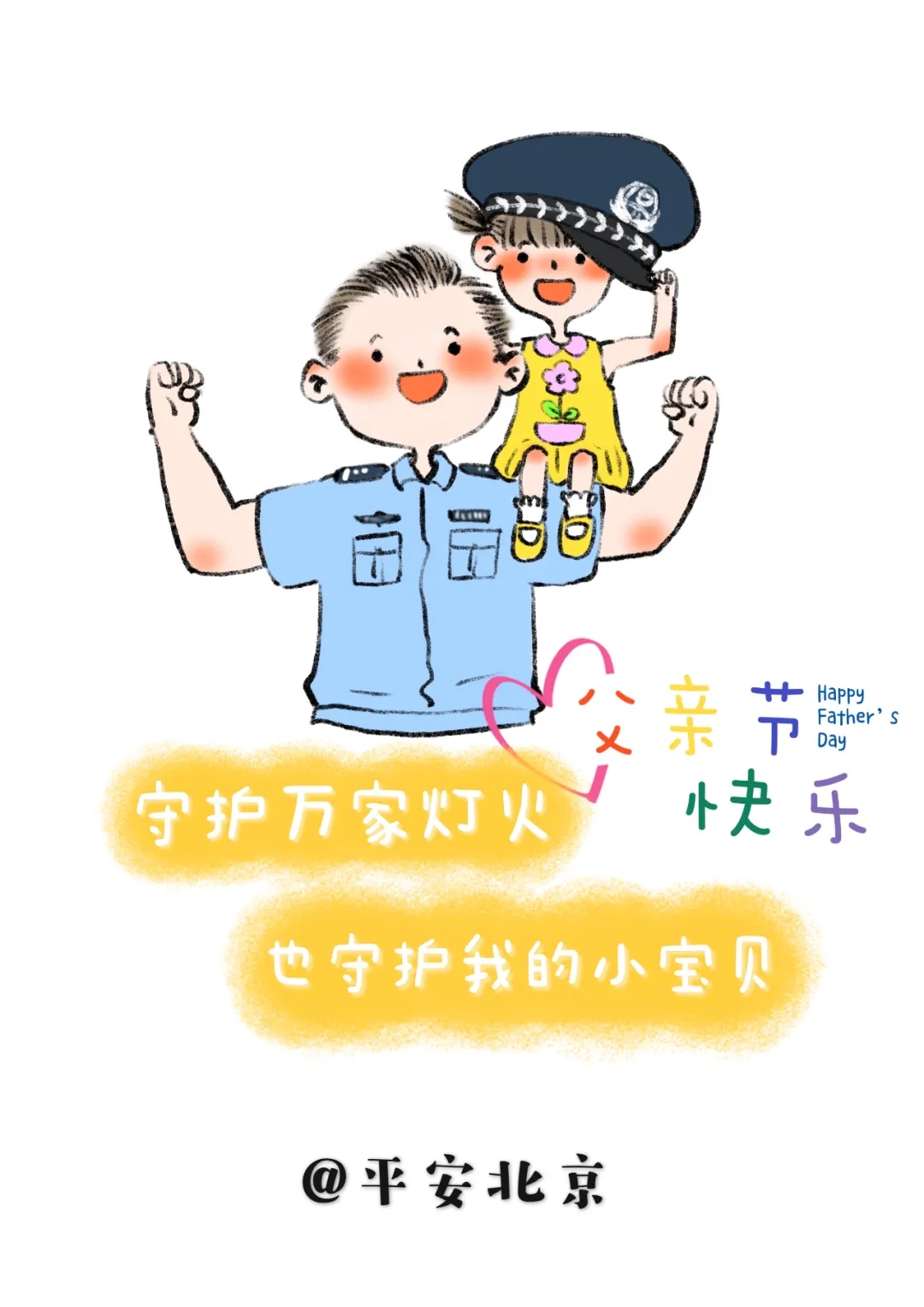 永远做我的超级老爸
