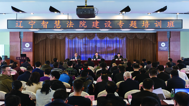 2019年3月 省法院举行辽宁智慧法院培训班