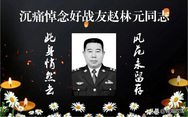 沉痛悼念好战友赵林元同志！