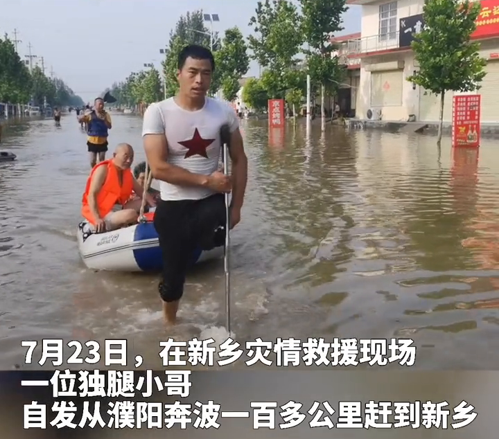 感动！河南“独腿”小伙抗洪一线疏散群众，水中来回十几趟救援