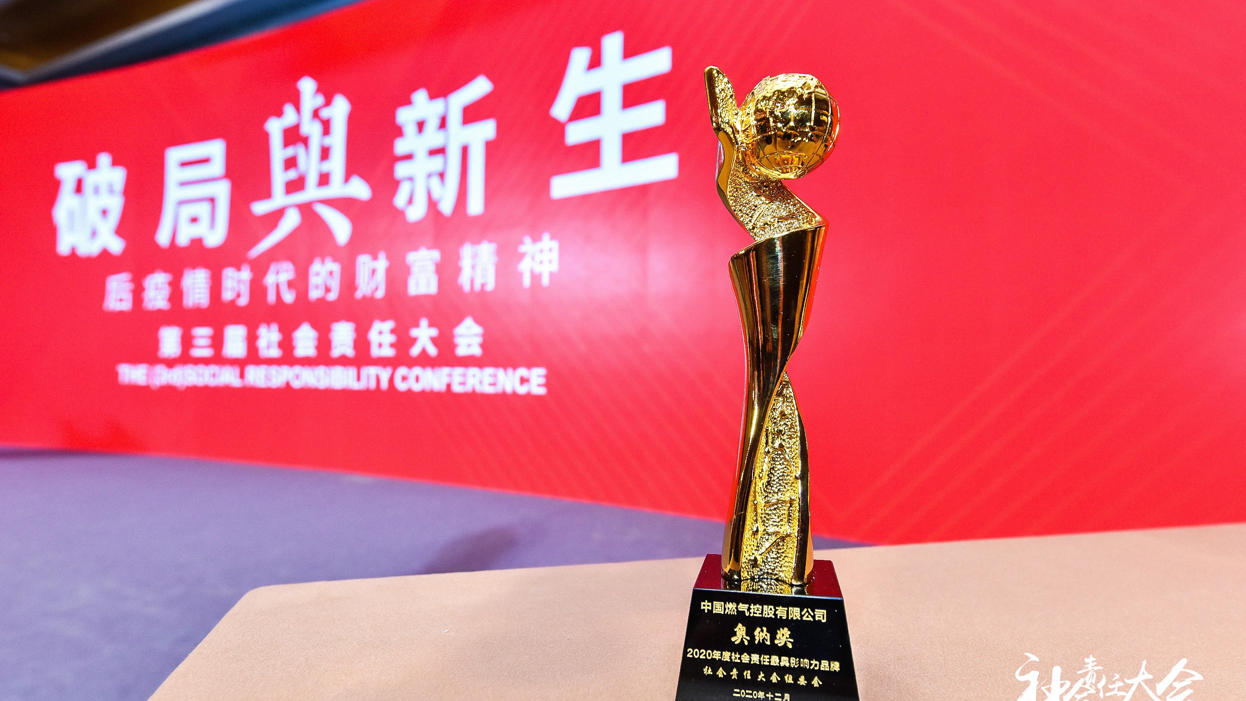 中国燃气荣获2020社会责任大会“奥纳奖-2020 年度社会责任优秀企业”奖